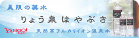 りょう泉はやぶさ